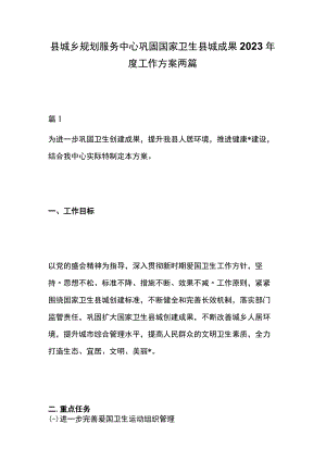 县城乡规划服务中心巩固国家卫生县城成果2023年度工作方案两篇.docx