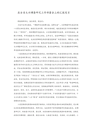 （2篇）在全省大兴调查研究工作部署会上的汇报发言、《关于在全党大兴调查研究的工作方案》学习心得研讨发言材料.docx
