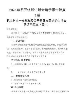 2023年召开组织生活会请示报告批复3篇.docx