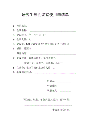 研究生部会议室使用申请单.docx