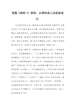 观看《榜样7》感悟：从榜样身上汲取奋进力量.docx