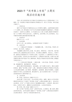 2023年“赶考路上有我”主题实践活动实施方案.docx