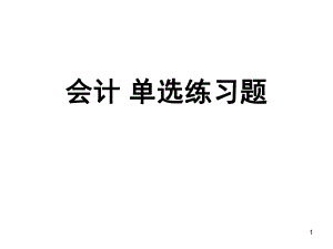 会计基础单选题(附答案).ppt