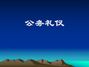 公务礼仪培训(课件).ppt