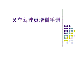 叉车驾驶员培训手册.ppt