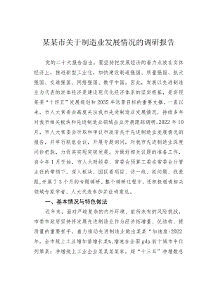 某某市关于制造业发展情况的调研报告.docx