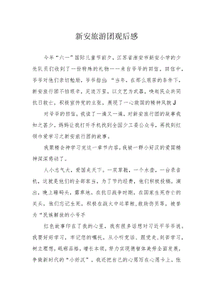 新安旅游团观后感.docx