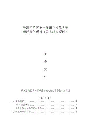 12-餐厅服务技术文件-河南省济源示范区第一届职业技能大赛技术文件.docx