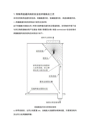 实验室特殊用途通风柜的安全技术措施及工艺.docx