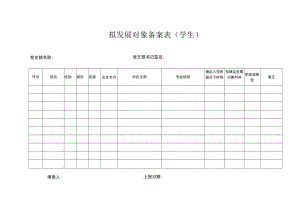 拟发展对象象备案表（学生）（2023版）.docx