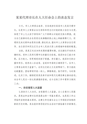 某某代理市长在人大任命会上的表态发言.docx