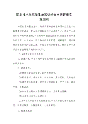 职业技术学院学生单项奖学金申报评审实施细则.docx