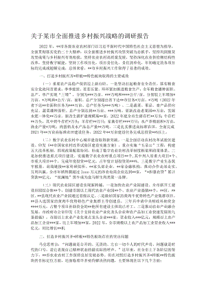 关于某市全面推进乡村振兴战略的调研报告.docx