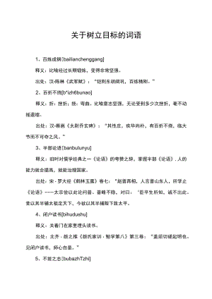 关于树立目标的词语.docx