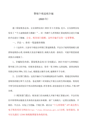 警惕个税退税诈骗（2023年）.docx