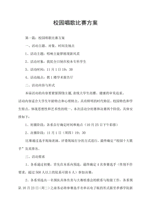 校园唱歌比赛方案.docx