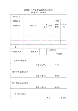 首都医科大学附属北京佑安医院医嘱项目申报表.docx