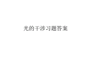 光的干涉习题答案.ppt