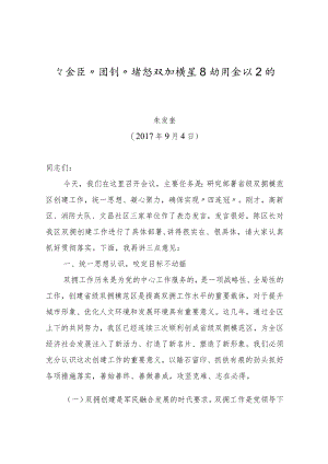在全区“四创”省级双拥模范区动员会议上的讲话.docx