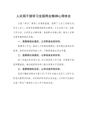 人社局干部学习全国两会精神心得体会.docx