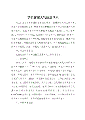 学校雾霾天气应急预案.docx