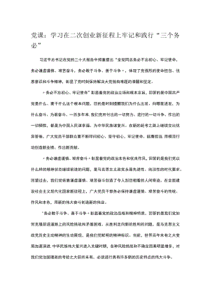党课：学习在二次创业新征程上牢记和践行“三个务必”.docx