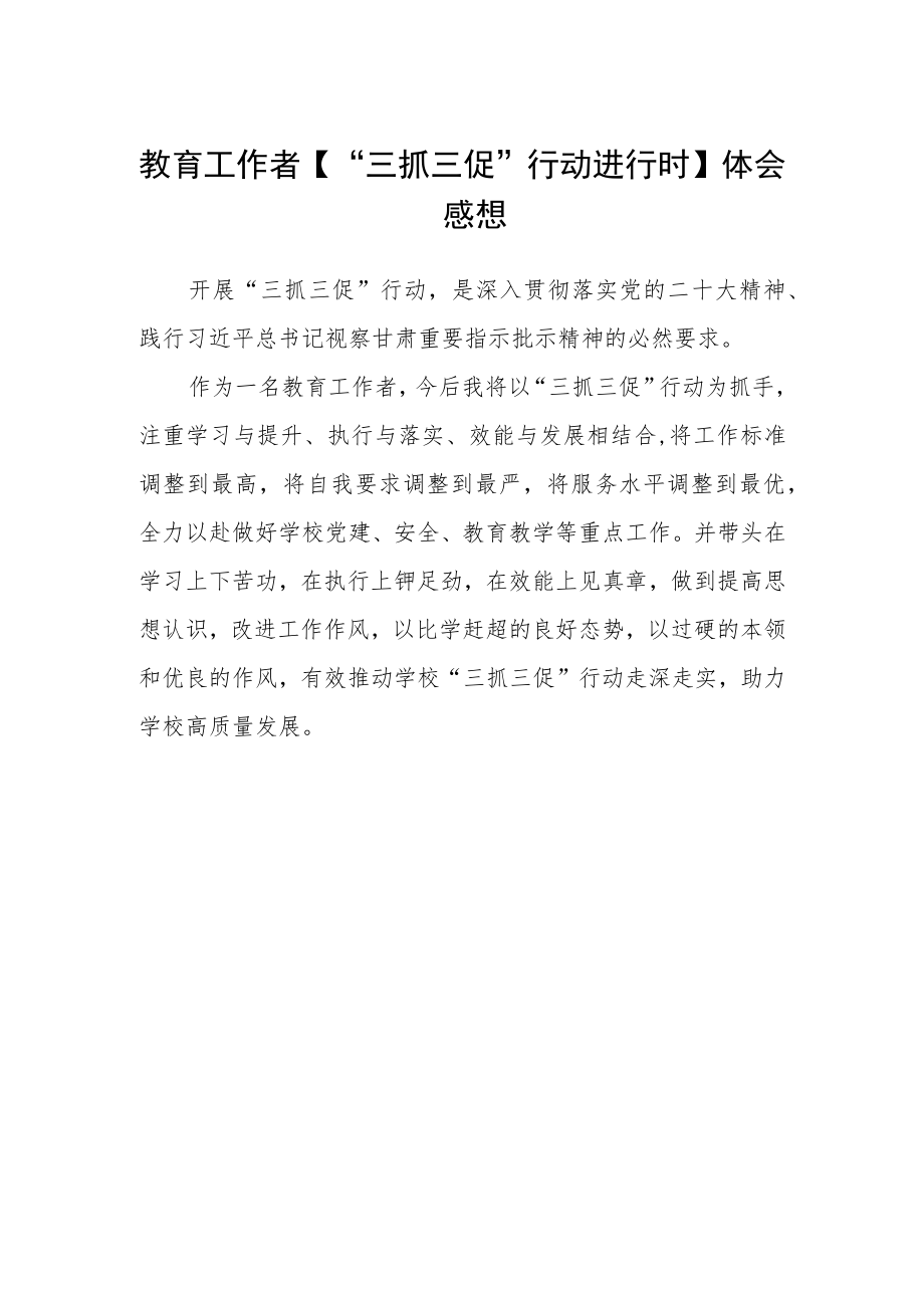 教育工作者【“三抓三促”行动进行时】体会感想.docx_第1页