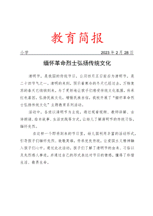 开展清明节主题教育活动简报.docx