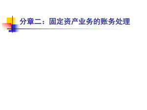 会计基础固定资产解析.ppt