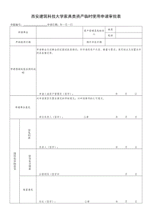 西安建筑科技大学家具类资产临时使用申请审批表.docx