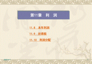 十二企业所得税.ppt