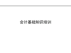会计基础知识.ppt