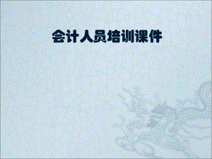 会计人员培训课件.ppt