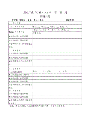 重点产业或行业人才引培留用调研问卷.docx