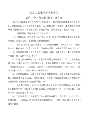 黑龙江农业经济职业学院基层工会干部工作目标考核方案.docx