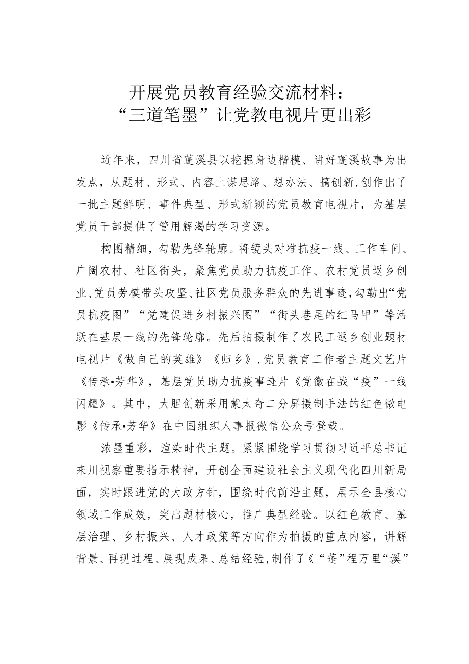 开展党员教育经验交流材料:“三道笔墨”让党教电视片更出彩.docx_第1页