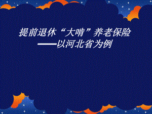 养老保险案例分析.ppt