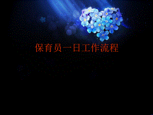 保育员一日工作流程.ppt