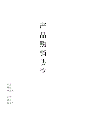 产品购销协议模板.docx