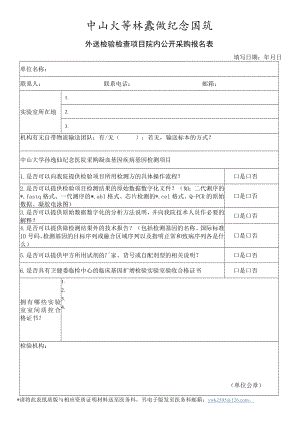 中山大学孙逸仙纪念医院外送检验合作机构登记表.docx