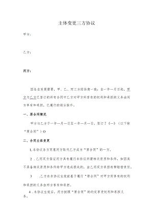 主体变更三方协议.docx