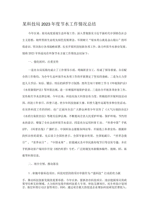 某科技局2023年度节水工作情况总结.docx