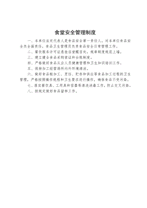 食堂安全管理制度.docx
