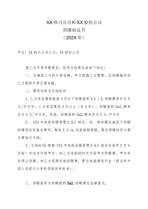 XX热力公司和XX股份公司供暖协议书（202X年）.docx