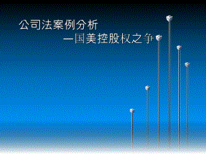 公司法案例分析.ppt