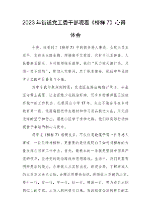 2023年街道党工委干部观看《榜样7》心得体会.docx