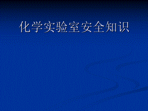 化学实验室安全知识.ppt