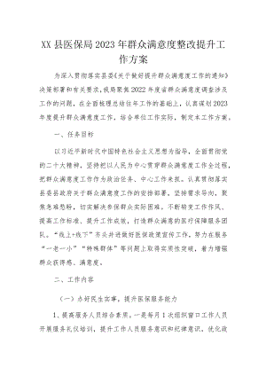 XX县医保局2023年群众满意度整改提升工作方案.docx