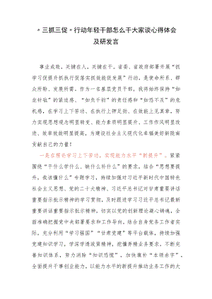 “三抓三促”行动 年轻干部怎么干大家谈心得体会及研发言.docx
