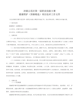 4-健康照护项目技术文件-河南省济源示范区第一届职业技能大赛技术文件.docx